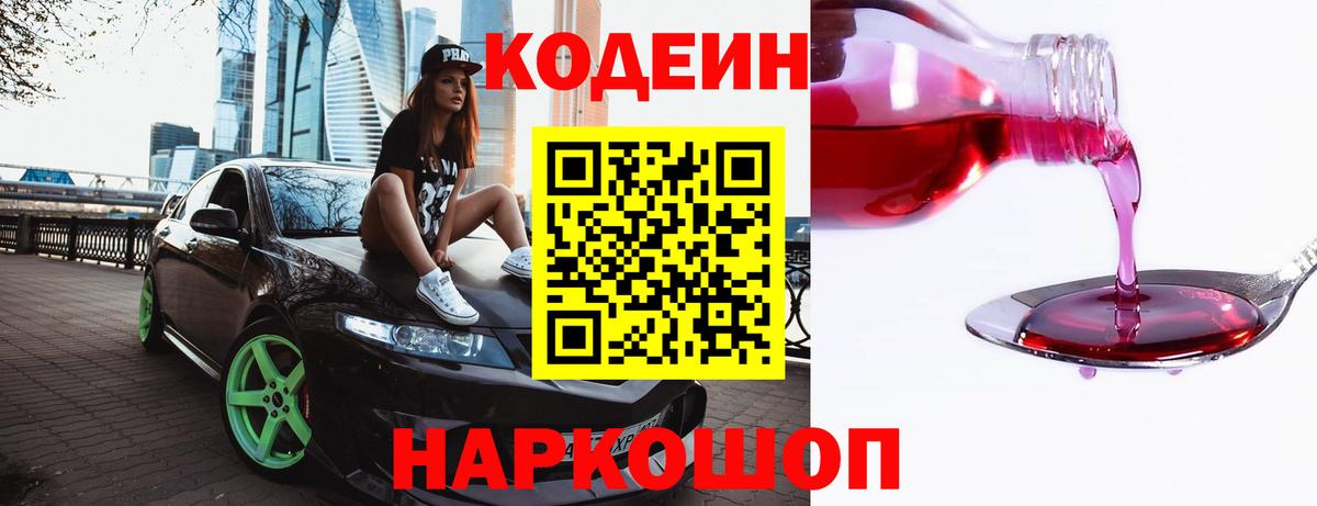 Кодеин Purple Drank Дубна